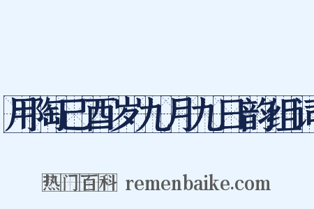 用陶己酉岁九月九日韵组词是什么意思的图片